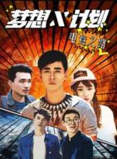 最新2017偶像電視劇_好看的2017偶像電視劇大全/排行榜_好看的電視劇