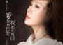 李英寧靜歌曲歌詞大全_李英寧靜最新歌曲歌詞