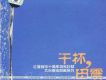 乾杯,田震 1995-2001