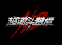 超激鬥夢境歌曲歌詞大全_超激鬥夢境最新歌曲歌詞