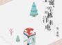 聖誕，雪和越洋來電專輯_縮肥鴨聖誕，雪和越洋來電最新專輯