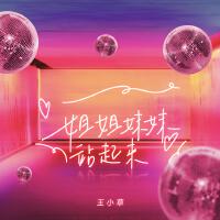 姐姐妹妹站起來