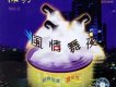 風情舞夜