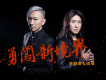 勇闖新境界歌詞_信樂團·傅超華曉華勇闖新境界歌詞