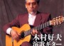演歌ギター 懐かしのメロディーⅡ專輯_木村好夫演歌ギター 懐かしのメロディーⅡ最新專輯