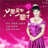 鐵木冰冰歌曲歌詞大全_鐵木冰冰最新歌曲歌詞