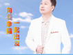 向著幸福一起出發