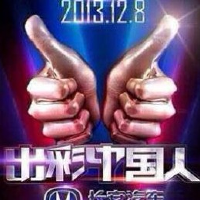 出彩中國人圖片照片_出彩中國人