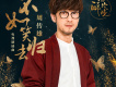 不如笑歸去