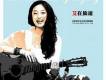 艾敬歌曲歌詞大全_艾敬最新歌曲歌詞