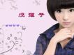 逆時光歌詞_戊道子逆時光歌詞