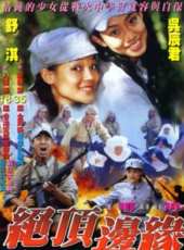 山頂上的鐘聲(粵語)線上看_高清完整版線上看_好看的電影