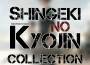 Shingeki no Kyojin Collection專輯_PianoPrinceOfAnimeShingeki no Kyojin Collection最新專輯