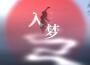 入夢專輯_祝一可入夢最新專輯