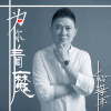 為你著魔
