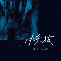 嗷嗚一口仙貝個人資料介紹_個人檔案(生日/星座/歌曲/專輯/MV作品)