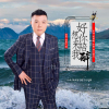 好想你來陪我醉專輯_望海天涯好想你來陪我醉最新專輯