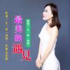 一生一世歌曲歌詞大全_一生一世最新歌曲歌詞