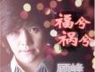 單曲 - 福兮禍兮