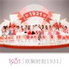 1931組合歌曲歌詞大全_1931組合最新歌曲歌詞