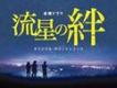 流星の絆歌曲歌詞大全_流星の絆最新歌曲歌詞