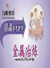 2015甘肅中考化學 金屬冶煉動漫全集線上看_卡通片全集高清線上看 - 蟲蟲動漫