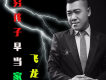 活見鬼歌詞_飛龍活見鬼歌詞