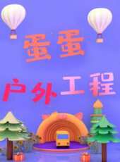 最新2020其它卡通片_2020其它卡通片大全/排行榜 - 蟲蟲動漫