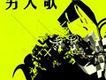 男人歌20強
