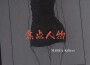 焦點人物專輯_MAREA焦點人物最新專輯