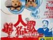 人狗歌 網路爆笑歌曲