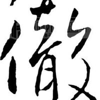 澈圖片照片_澈