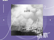 小來哥歌曲歌詞大全_小來哥最新歌曲歌詞