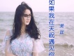 美廷歌曲歌詞大全_美廷最新歌曲歌詞