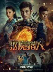 最新2015奇幻電影_2015奇幻電影大全/排行榜_好看的電影