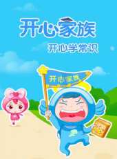 開心學常識動漫全集線上看_卡通片全集高清線上看 - 蟲蟲動漫