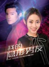 我的隱形男友第二季線上看_全集高清完整版線上看_分集劇情介紹_好看的電視劇