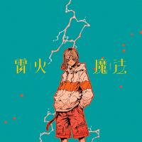 雷火/魔法專輯_ナナヲアカリ雷火/魔法最新專輯