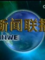 新聞聯播最新一期線上看_全集完整版高清線上看_好看的綜藝