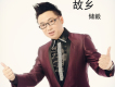 儲毅歌曲歌詞大全_儲毅最新歌曲歌詞