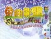 金曲影畫