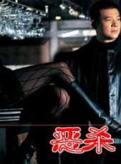 吳毅將最新電影_吳毅將電影全集線上看_好看的電影