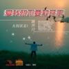 黃齊凡歌曲歌詞大全_黃齊凡最新歌曲歌詞