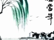 憶當年