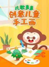 兒歌多多創意兒童手工畫動漫全集線上看_卡通片全集高清線上看_好看的動漫