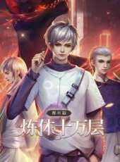 煉體十萬層都市篇動態漫畫動漫全集線上看_卡通片全集高清線上看_好看的動漫
