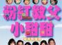 粉紅教父小甜甜