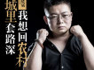 城裡套路深我想回農村歌詞_劉曉斌城裡套路深我想回農村歌詞