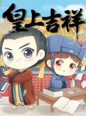 皇上吉祥 第1季動漫全集線上看_卡通片全集高清線上看_好看的動漫