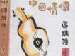 區瑞強歌曲歌詞大全_區瑞強最新歌曲歌詞